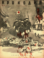 Обложка для Крокодил, 1937 , № 22.pdf